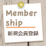 Member ship
新規会員登録