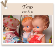 Toys
おもちゃ