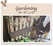 Gardening
ガーデニング