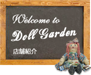 Welcome to Doll Garden
店舗紹介