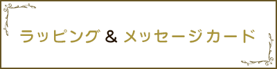 ラッピング、メッセージカード
