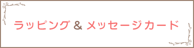 ラッピング、メッセージカード
