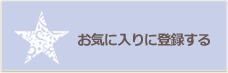 お気に入りに登録する