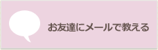 お友達にメールで教える