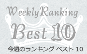 Weekly Ranking
Best 10
今週のランキング ベスト 10