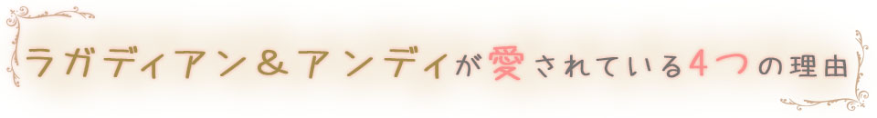 ラガディアン&アンディが愛される4 つの魅力