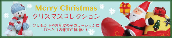 クリスマス特集