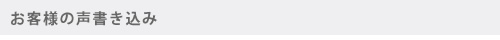 お客様の声書き込み