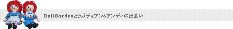 DollGardenとラガディアン&アンディの出会い