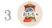 ③おもちゃ(アンティーク)