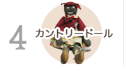 ④カントリードール