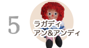 ⑤ラガディアン&アンディ