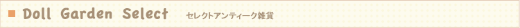 Doll Garden Select セレクトアンティーク雑貨