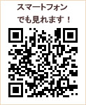 QRコード スマートフォンでも見れます