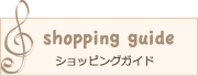 ショッピングガイド