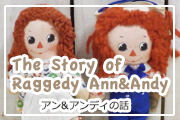 ラガディアン＆アンディの話