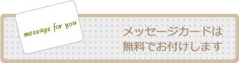 メッセージカードは無料でお付けします