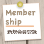 Member ship 新規会員登録