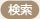 検索