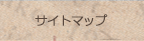 サイトマップ