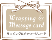 ラッピング＆メッセージカード