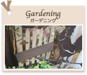 Gardening ガーデニング