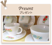 Present プレゼント